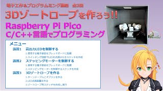 【電子工作\u0026プログラミング講座】3Dゾートロープを作ろう!!（全3回）