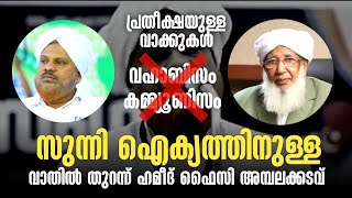 സമസ്ത പിളർന്നത് ബിദ്അതിനെതിരെയുള്ള  നിലപാടിൽ എന്ന് ഹമീദ് ഫൈസി.സുന്നി ഐക്യത്തിന് സാധ്യത തെളിയുന്നു.