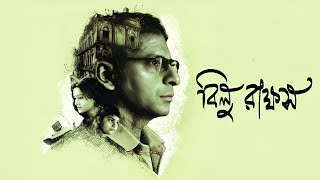 Bilu Rakkhosh Bengali Full Movie facts | Joy, Koneenica