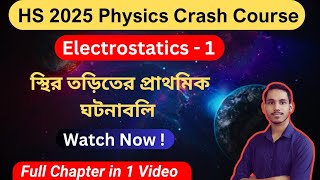  HS 2025 Physics Crash Course - Class 1  | Basic Introduction of Electrostatics | All Concepts