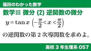 福田のわかった数学〜高校３年生理系057〜微分(2)逆関数の微分