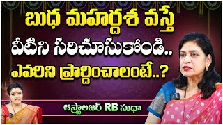 బుధ మహర్దశ వస్తే..? | Astrologer RB. Sudha | First Telugu Devotional