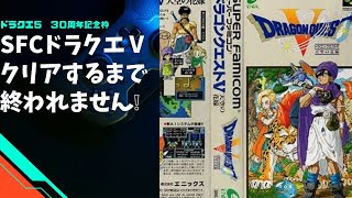 【ドラクエ５　３０周年記念配信】SFC ドラクエVクリアするまで終われません配信。