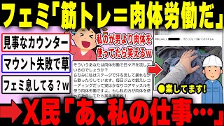 【悲報】ツイフェミ、肉体労働マウント失敗！過酷な職業男性に完全敗北してしまうｗ【ゆっくり解説】