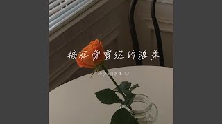 掐死你曾经的温柔 (Dj版)