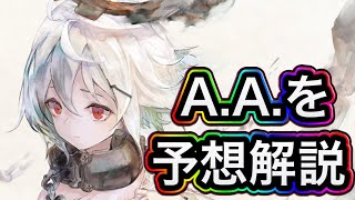 【メメントモリ】A.A.を予想解説【メメモリ】