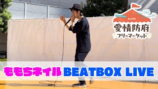 ももちネイル　Beatbox Live In 愛情防府フリーマーケット