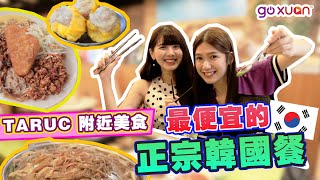 TARUC附近美食大合集 | 韓國餐便宜爆！根本就是學生價～只有本地學生知道！【PLAY咖校園美食】