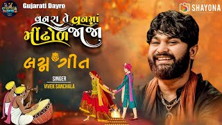 વનરા તે વન મા - લગ્નગીત ૨૦૨૫ - વિવેક સાંચલા | Wedding Songs 2025 | Vivek Sanchla | Shayona Films