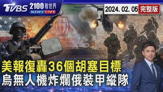 美國英國聯軍報復轟炸 攻擊36個葉門叛軍胡塞組織目標 烏克蘭無人機建功 炸爛俄羅斯裝甲縱隊11輛戰車20240205｜2100TVBS看世界完整版｜TVBS新聞 @TVBSNEWS01