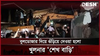 বুলডোজার দিয়ে গুঁড়িয়ে দেওয়া হলো খুলনার ‘শেখ বাড়ি’ | Khulna | News | Desh TV