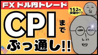 【FXライブ】歴史的瞬間を見逃すな！米CPIでついにドル円１５２円ブレイクか！そして為替介入は！？リアルトレード配信