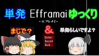 【単発＆ゆっくり】簡易的で恐威的な単発ホラーEfframaiーエフレメイー実況！