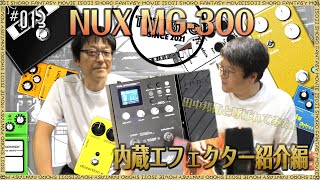 五十路のエフェクター紹介　NUX MG-300編 MXR RC BOOSTER TUBE SCREAMER JHS Morning Glory RAT