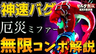 【徹底解説】爆速で攻撃判定を出し続ける激ムズテクニックでミファーが完全に厄災化した件についてｗｗｗ【必須テク】【ゼルダ無双 厄災の黙示録】【ゼルダの伝説 ブレスオブザワイルド】