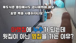 아랫집에 누수가 되는데 옆집인 우리집에 왜 오시나요?