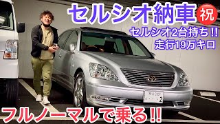 【セルシオ納車㊗️】セルシオ30後期2台持ちに！プレミアムシルバーの輝き復活！フルノーマルで乗ります！ゴールドエンブレム サンルーフバイザー ピラーオーナメント 走行19万キロ台でも絶好調！