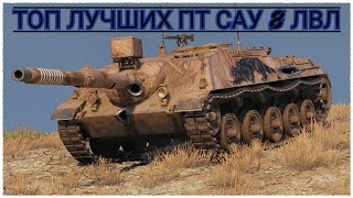 ТОП ЛУЧШИХ ПТ САУ 8 УРОВНЯ ЗА ЗОЛОТО ! ЛУЧШИЕ ПТ В World of Tanks 🔥