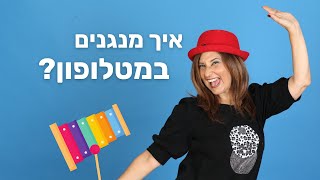 איך מנגנים במטלופון? כנסו ותגלו!