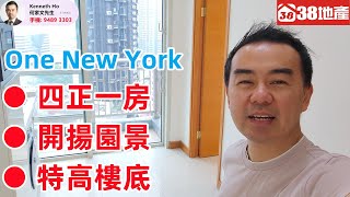 長沙灣【四正一房 ● 開揚園景 ● 特高樓底】One New York