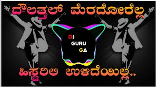 DOULATTALL MERODARELLA HISTORY ULADEELLA DJ SONG KANNAD KD MOVIE DJ HARISH HLT#dj #remix #kannadadj