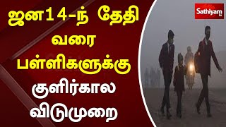 ஜன14 ந்தேதி வரை பள்ளிகளுக்கு குளிர்கால விடுமுறை | Panjab | Sathiyam News