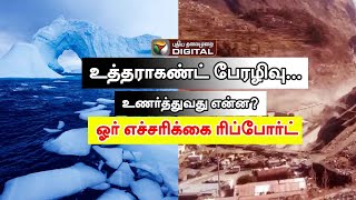 உத்தராகண்ட் பேரழிவு.. உணர்த்துவது என்ன? - ஓர் எச்சரிக்கை ரிப்போர்ட் |  Uttarakhand disaster