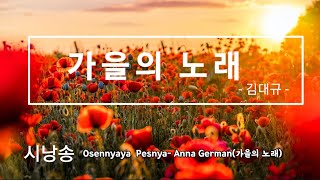 [시낭송] '가을의 노래' - 김대규 / 'Osennyaya pesnya' - Anna German(가을의 노래)