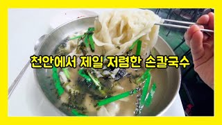 천안 중앙시장 맛집 시골손칼국수 :: 천안에서 제일 저렴한 손칼국수