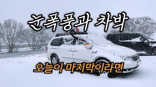 폭설에 차가 미끄러져서 고립 위기/ 화성 저수지 차박지/ 카니발 차박