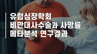 비만대사수술 받으면 오래산다?!.