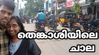 തെങ്കാശിയിൽ പോയാൽ എന്തും വാങ്ങാം /ചാലപോലെ ഒരിടം #saigoosvission #todayvlog #chala #bussiness #tamil