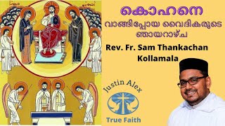 കൊഹനെ വാങ്ങിപ്പോയ വൈദികരുടെ ഞായറാഴ്ച|| By Rev. Fr. Sam Thankachan