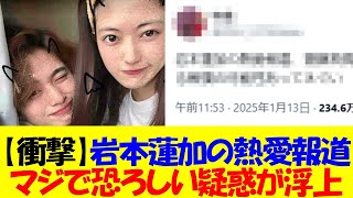 【衝撃】岩本蓮加の熱愛報道、実はあの人に対する報復だった説が浮上してしまう・・