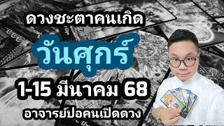 ทำนายดวงชะตา คนเกิดวันศุกร์ ช่วง 1-15 มีนาคม 2568 โดย อาจารย์ปอคนเปิดดวง