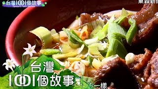 市場牛肉拉麵 上班族最愛 -台灣1001個故事