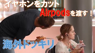 イヤホンをカットしてAirpodsを渡すドッキリ　(日本語字幕付き)