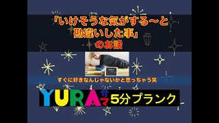 YURAサマ5分プランク「いけそうな気がする〜と勘違いした事」のお話