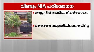 സംസ്ഥാനത്ത് രണ്ട് ജില്ലകളിൽ  NIA പരിശോധന | NIA |