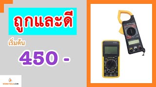 รีวิวการใช้งาน ดิจิตอลมัลติมิเตอร์ DT9205A และแคลมป์มิเตอร์ DT3266L