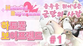 웨찌]하토풀 보이프렌드 #1-조류와 금단의 사랑 (Hatoful Boyfriend)