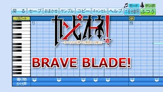 【パワプロ】応援歌 カンピオーネ！OP『BRAVE BLADE!』(桜川めぐ)