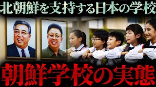 修学旅行先が北朝鮮…授業料無償化から排除された朝鮮学校とは何か？