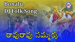 రావురావు సమ్మక్క బోనాలు DJ ఫోక్ సాంగ్ || తెలంగాణా ఫోక్స్ || తెలంగాణ భక్తి పాటలు