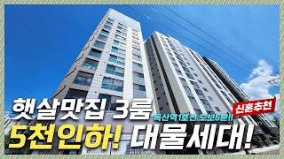 대물세대 금액인하로 기회가 된 독산역3룸! 3개동의 단지형과 뻥뚫린 전망으로 해가 잘들어오는 집!