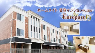 【ホームメイト】賃貸マンションのご紹介〜2×4・ユーロピュアF3〜｜YouTube動画