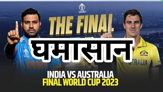 The Final || India vs Australia || घमासान