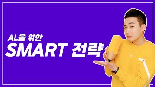 이 영상은 곧 회원 전용으로 전환 예정! 그 전에 SMART 전략 얼른 배워 가세요!