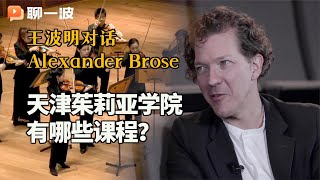 王波明對話AlexanderBrose：天津茱莉亞學院有哪些課程？