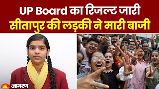 UP Board result 2023: 10वीं में सीतापुर की लड़की ने मारी बाजी, यहां देखें टॉपर्स की लिस्ट
